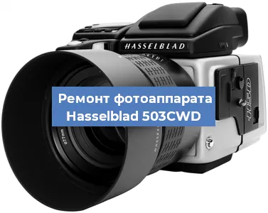 Замена линзы на фотоаппарате Hasselblad 503CWD в Екатеринбурге
